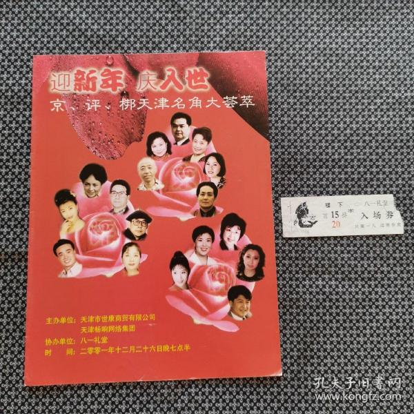 节目单：迎新年庆入世 京、评、梆天津名角大荟萃（杨乃彭，刘秀荣，裘云，曾昭娟，张学敏等演出）（带门票一张）