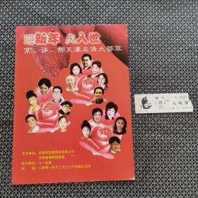 节目单：迎新年庆入世 京、评、梆天津名角大荟萃（杨乃彭，刘秀荣，裘云，曾昭娟，张学敏等演出）（带门票一张）