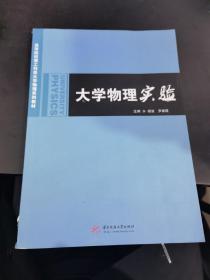 大学物理实验