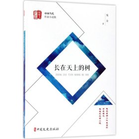 长在天上的树/锐势力中国当代作家小说集