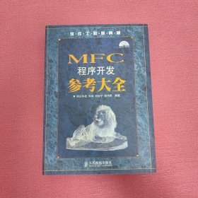 软件工程师典藏：MFC 程序开发参考大全