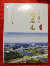 北京市昌平区地名志 【大16开，硬精装】，全新未开封