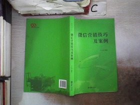 微信营销技巧及案例。，