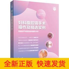 妇科腹腔镜手术操作及精选实例