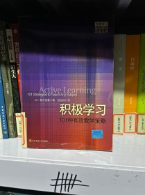 积极学习：101种有效教学策略