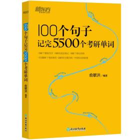 100个句子记完5500个研单词 研究生考试 俞敏洪 编