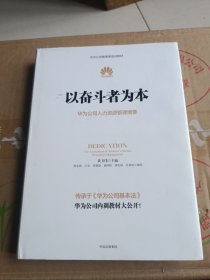 以奋斗者为本：华为公司人力资源管理纲要