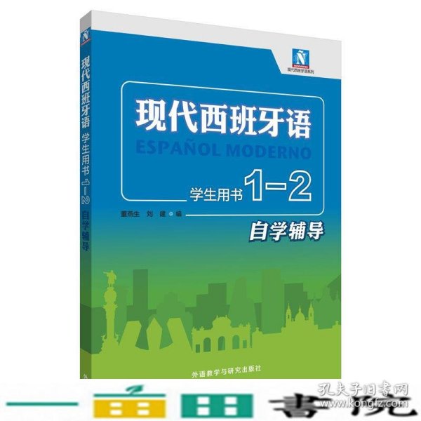 现代西班牙语(学生用书)(1-2自学辅导)