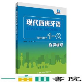 现代西班牙语(学生用书)(1-2自学辅导)