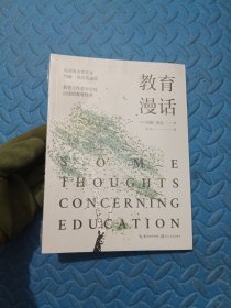 教育漫话（大教育书系）