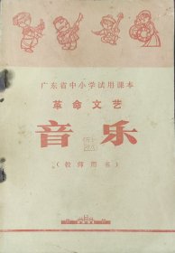 广东省中小学试用课本 革命文艺 音乐（教师用书）