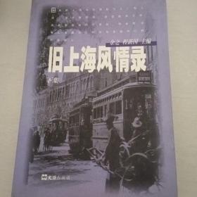 旧上海风情录(下集)