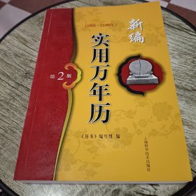 新编实用万年历（1901-2100年 第2版）