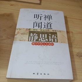 听禅闻道静思语