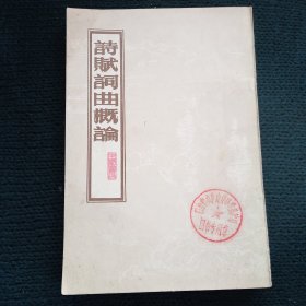 诗赋词曲概论