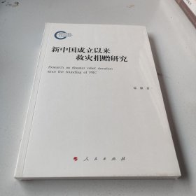 新中国成立以来救灾捐赠研究