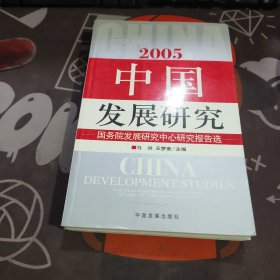 中国发展研究:国务院发展研究中心研究报告选:2005版