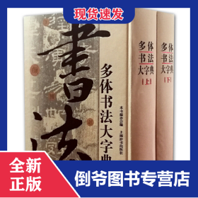 多體書(shū)法大字典(上下)(精) 9787532633029