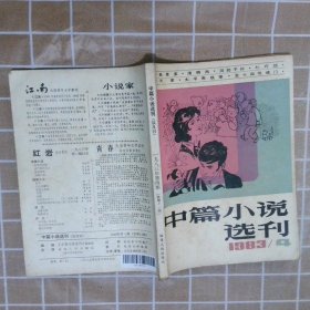 中篇小说选刊 1983  4