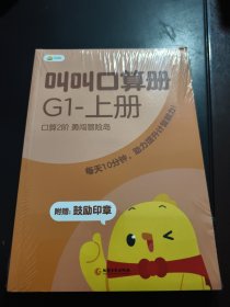 叫叫口算册G1（上下册）