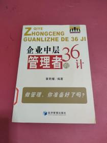 企业中层管理者的36计