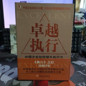 卓越执行:中国企业如何提升执行能力