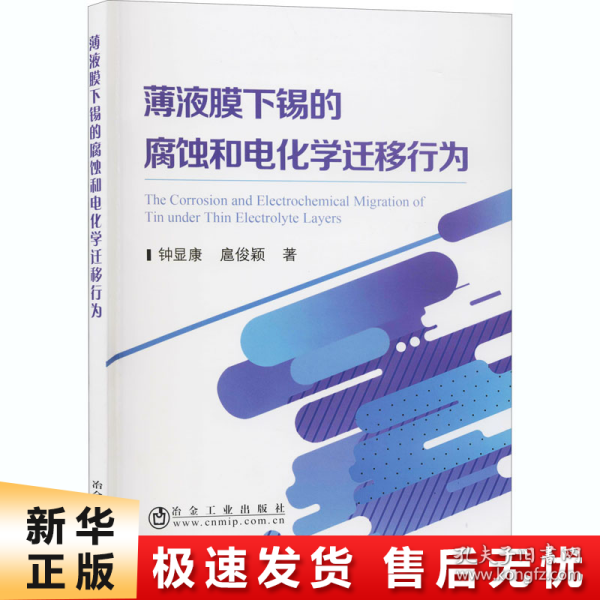 薄液膜下锡的腐蚀和电化学迁移行为