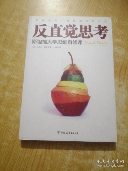 反直觉思考：斯坦福大学思维自修课