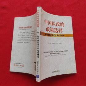 中国医改的政策选择【王苏生 签赠本】