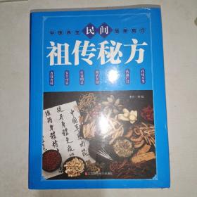 民间祖传秘方 中医书籍养生偏方大全民间老偏方美容养颜常见病防治 保健食疗偏方秘方大全小偏方老偏方中医健康养生保健疗法