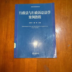 新编法学安例教程系列：行政法与行政诉讼法学案例教程