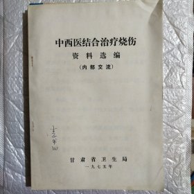 中西医结合治疗烧伤 资料选编