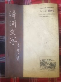 漳河文学 创刊号