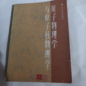 原子物理学与原子核物理学K158---32开8.5品，87年1版1印，扉页有名字