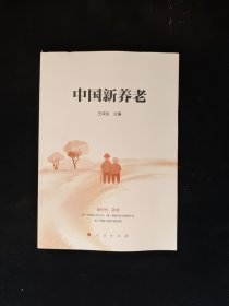 中国新养老