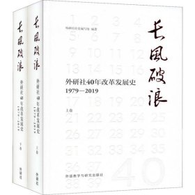 全新正版长风破浪 外研社40年改革发展史 1979-2019(全2册)9787521311785