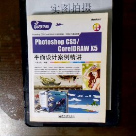 PhotoshopCS5/CorelDRAWX5平面设计案例精讲