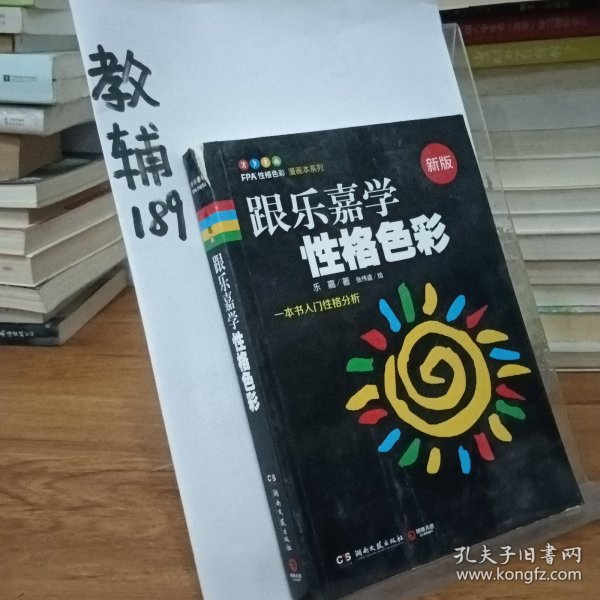 跟乐嘉学性格色彩：一本书学会性格分析