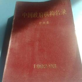 中国政府机构名录 1992/1993 中央卷