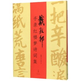 戴敦邦|责编:林榛|校注:张志萍 戴敦邦手录红楼梦诗词集(精) 9787208159556 上海人民 2020-01-01 图书/普通图书/文学