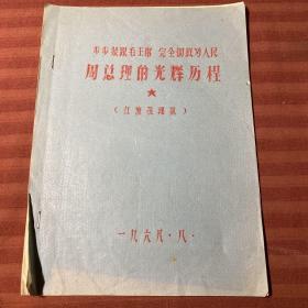 周总理的光辉历程（红旗报通讯）油印1968-8