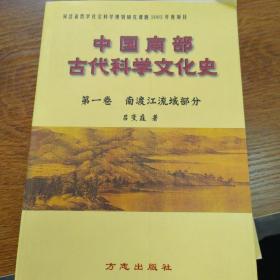 中国南部古代科学文化史