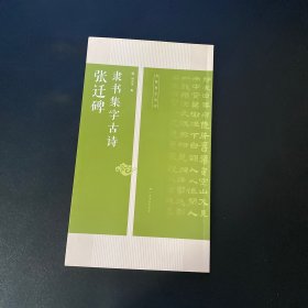 张迁碑隶书集字古诗/名帖集字丛书