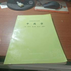 中药学