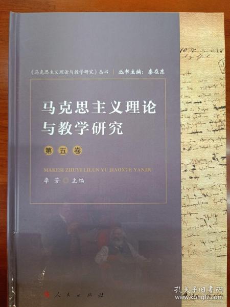 马克思主义理论与教学研究（第五卷）（《马克思主义理论与教学研究》丛书）