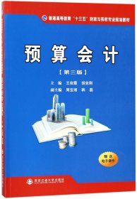 预算会计(第3版普通高等教育十三五财政与税收专业规划教材)