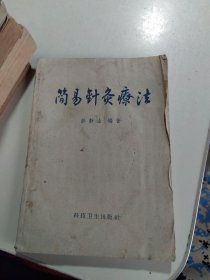 简易针灸疗法