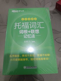 新东方 托福词汇词根+联想记忆法