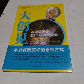 大创见：改变世界的25个科学关键词