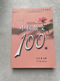 2009年我最喜爱的中国散文100篇